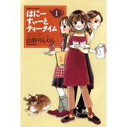 はにーすぃーとティータイム （1）（竹書房） [電子書籍]