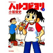 ハルコビヨリ （1）（竹書房） [電子書籍]