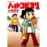 ハルコビヨリ （2）（竹書房） [電子書籍]