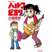 ハルコビヨリ （4）（竹書房） [電子書籍]