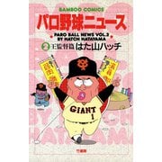 パロ野球ニュース （2）王監督篇（竹書房） [電子書籍]