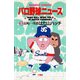 パロ野球ニュース （3）長嶋一茂篇（竹書房） [電子書籍]