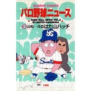 パロ野球ニュース （3）長嶋一茂篇（竹書房） [電子書籍]