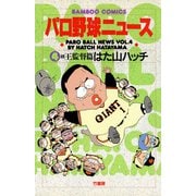 パロ野球ニュース （4）続王監督篇（竹書房） [電子書籍]