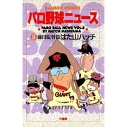 パロ野球ニュース （5）藤田監督篇（竹書房） [電子書籍]