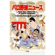 パロ野球ニュース （6）続藤田監督篇（竹書房） [電子書籍]