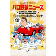 パロ野球ニュース （7）清原和博篇（竹書房） [電子書籍]