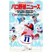 パロ野球ニュース （8）野茂英雄篇（竹書房） [電子書籍]