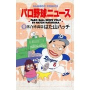 パロ野球ニュース （9）落合博満篇（竹書房） [電子書籍]