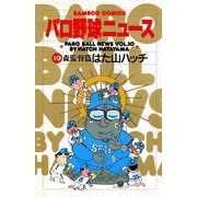 パロ野球ニュース （10）森監督篇（竹書房） [電子書籍]