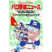 パロ野球ニュース （11）野村監督篇（竹書房） [電子書籍]