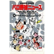 パロ野球ニュース （12）中村監督篇（竹書房） [電子書籍]