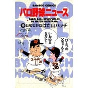 パロ野球ニュース （13）長嶋監督篇（竹書房） [電子書籍]