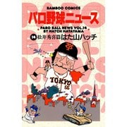パロ野球ニュース （14）松井秀喜篇（竹書房） [電子書籍]