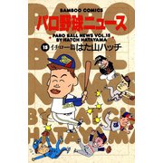 パロ野球ニュース （15）イチロー篇（竹書房） [電子書籍]