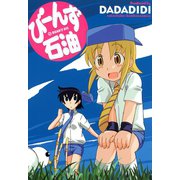 びーんず石油（竹書房） [電子書籍]