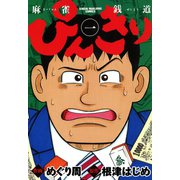 ぴんきり 麻雀銭道 1（竹書房） [電子書籍]