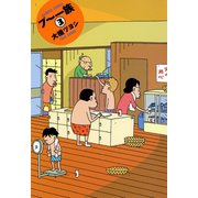 プ～一族 （3）（竹書房） [電子書籍]
