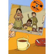 プ～一族 （4）（竹書房） [電子書籍]