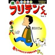 フリテンくん（1）（竹書房） [電子書籍]