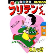 フリテンくん（2）（竹書房） [電子書籍]