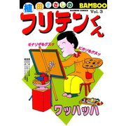 フリテンくん（3）（竹書房） [電子書籍]