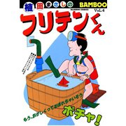 フリテンくん（4）（竹書房） [電子書籍]
