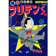 フリテンくん（5）（竹書房） [電子書籍]