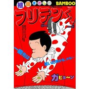 フリテンくん（7）（竹書房） [電子書籍]