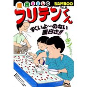 フリテンくん（8）（竹書房） [電子書籍]