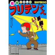 フリテンくん（9）（竹書房） [電子書籍]