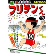 フリテンくん（10）（竹書房） [電子書籍]