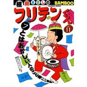 フリテンくん（11）（竹書房） [電子書籍]