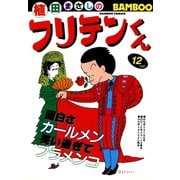 フリテンくん（12）（竹書房） [電子書籍]