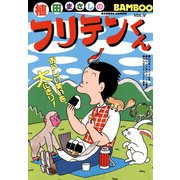 フリテンくん（14）（竹書房） [電子書籍]