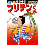 フリテンくん（15）（竹書房） [電子書籍]