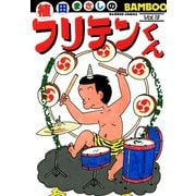 フリテンくん（16）（竹書房） [電子書籍]