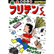 フリテンくん（17）（竹書房） [電子書籍]