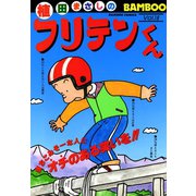 フリテンくん（18）（竹書房） [電子書籍]