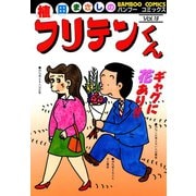 フリテンくん（19）（竹書房） [電子書籍]