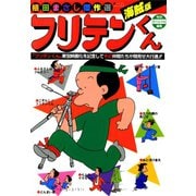 フリテンくん海賊版（竹書房） [電子書籍]