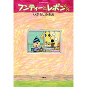 フンティーとレポンちゃん（竹書房） [電子書籍]