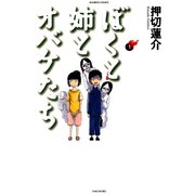 ぼくと姉とオバケたち （1）（竹書房） [電子書籍]