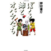 ぼくと姉とオバケたち （2）（竹書房） [電子書籍]