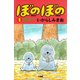 ぼのぼの（1）（竹書房） [電子書籍]