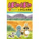 ぼのぼの（2）（竹書房） [電子書籍]