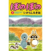 ぼのぼの（2）（竹書房） [電子書籍]