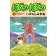 ぼのぼの（3）（竹書房） [電子書籍]