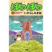 ぼのぼの（3）（竹書房） [電子書籍]