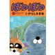 ぼのぼの（4）（竹書房） [電子書籍]